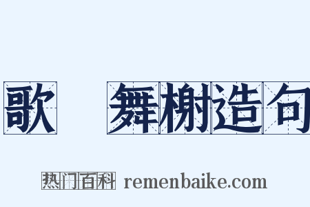 歌臺舞榭造句是什么意思的图片